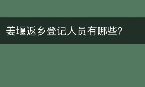 姜堰返乡登记人员有哪些？