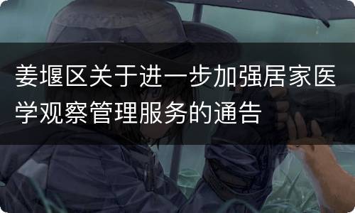 姜堰区关于进一步加强居家医学观察管理服务的通告