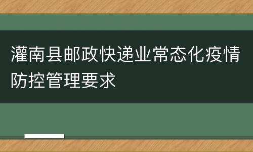灌南县邮政快递业常态化疫情防控管理要求