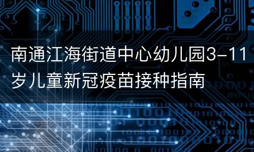 南通江海街道中心幼儿园3-11岁儿童新冠疫苗接种指南