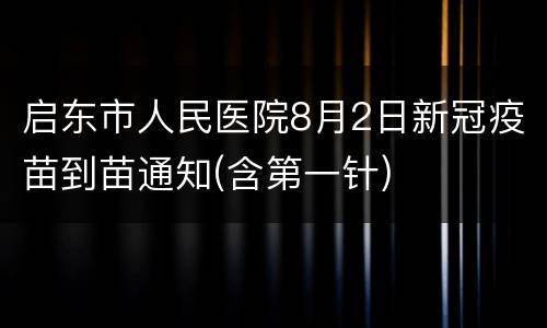 启东市人民医院8月2日新冠疫苗到苗通知(含第一针)