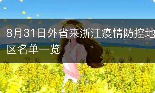 8月31日外省来浙江疫情防控地区名单一览