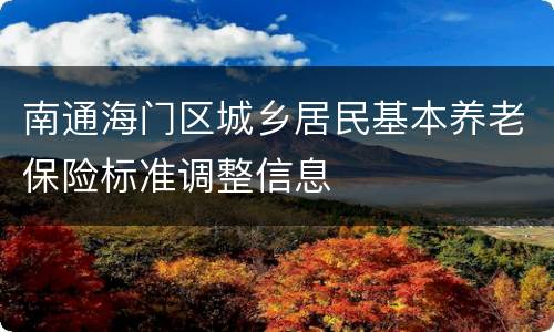 南通海门区城乡居民基本养老保险标准调整信息