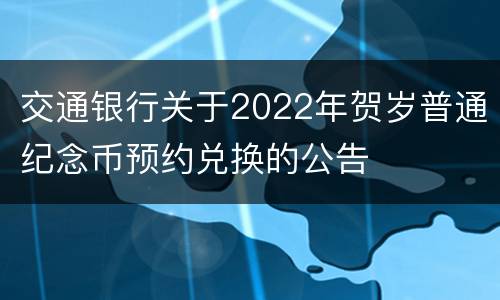 交通银行关于2022年贺岁普通纪念币预约兑换的公告