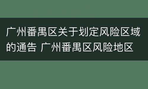 广州番禺区关于划定风险区域的通告 广州番禺区风险地区