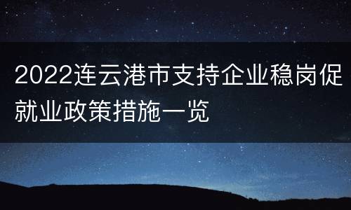 2022连云港市支持企业稳岗促就业政策措施一览