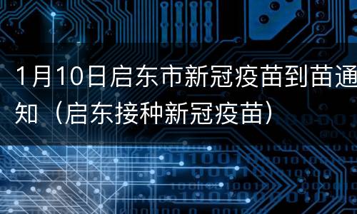 1月10日启东市新冠疫苗到苗通知（启东接种新冠疫苗）