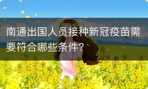南通出国人员接种新冠疫苗需要符合哪些条件?