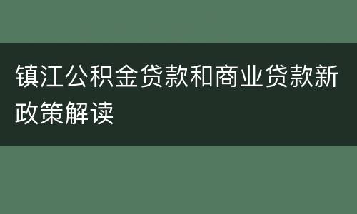 镇江公积金贷款和商业贷款新政策解读