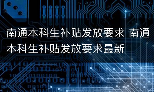 南通本科生补贴发放要求 南通本科生补贴发放要求最新