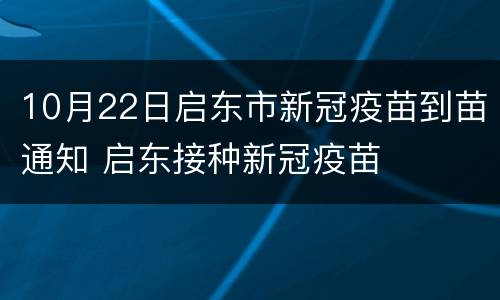 10月22日启东市新冠疫苗到苗通知 启东接种新冠疫苗