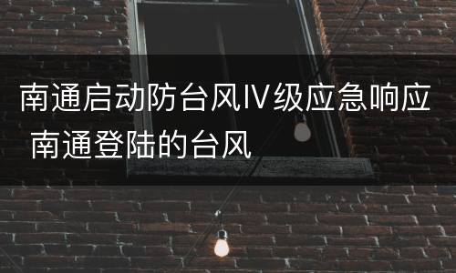 南通启动防台风Ⅳ级应急响应 南通登陆的台风