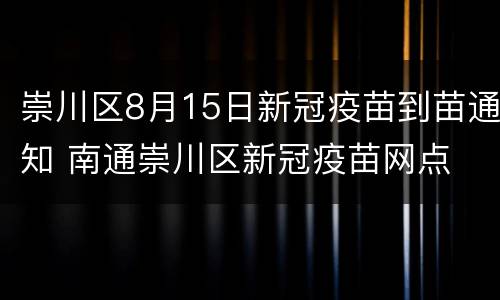 崇川区8月15日新冠疫苗到苗通知 南通崇川区新冠疫苗网点