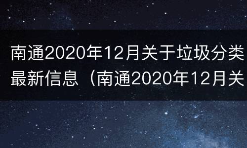 南通2020年12月关于垃圾分类最新信息（南通2020年12月关于垃圾分类最新信息查询）