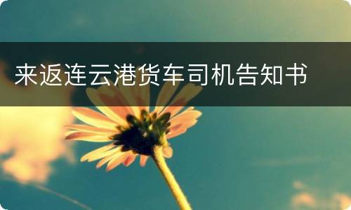 来返连云港货车司机告知书