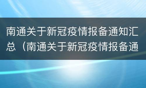 南通关于新冠疫情报备通知汇总（南通关于新冠疫情报备通知汇总表）