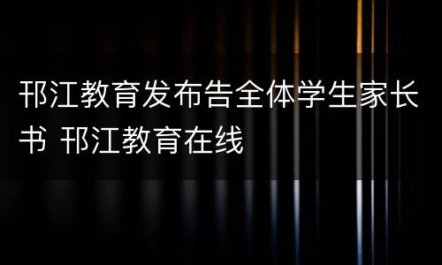 邗江教育发布告全体学生家长书 邗江教育在线