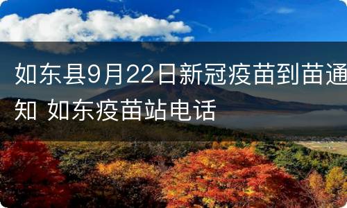 如东县9月22日新冠疫苗到苗通知 如东疫苗站电话