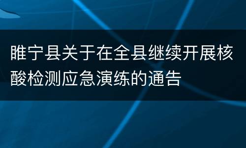 睢宁县关于在全县继续开展核酸检测应急演练的通告