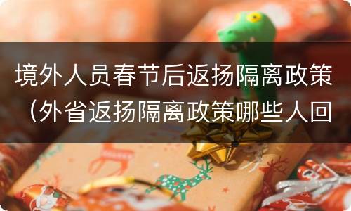 境外人员春节后返扬隔离政策（外省返扬隔离政策哪些人回扬州需要隔离）