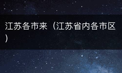江苏各市来（江苏省内各市区）