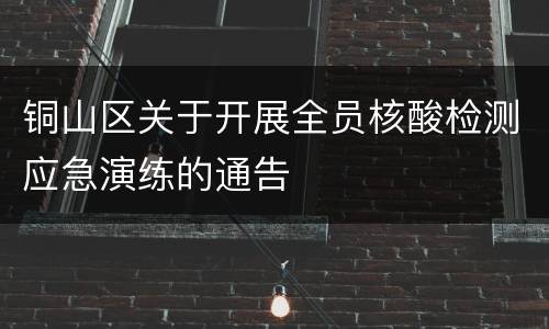 铜山区关于开展全员核酸检测应急演练的通告