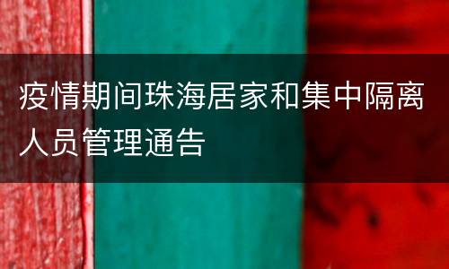 疫情期间珠海居家和集中隔离人员管理通告