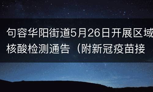 句容华阳街道5月26日开展区域核酸检测通告（附新冠疫苗接种安排）
