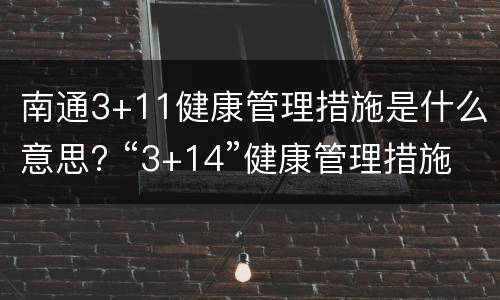 南通3+11健康管理措施是什么意思? “3+14”健康管理措施