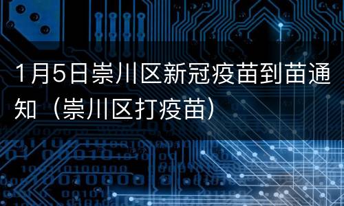 1月5日崇川区新冠疫苗到苗通知（崇川区打疫苗）