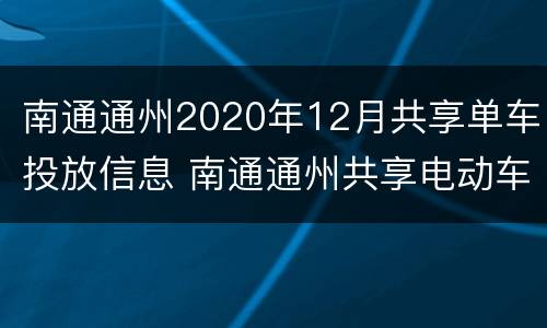 南通通州2020年12月共享单车投放信息 南通通州共享电动车