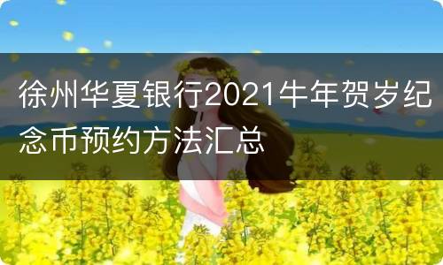 徐州华夏银行2021牛年贺岁纪念币预约方法汇总