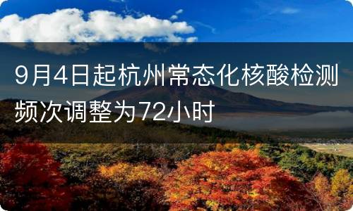 9月4日起杭州常态化核酸检测频次调整为72小时