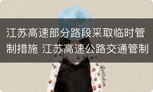 江苏高速部分路段采取临时管制措施 江苏高速公路交通管制公告