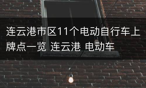 连云港市区11个电动自行车上牌点一览 连云港 电动车