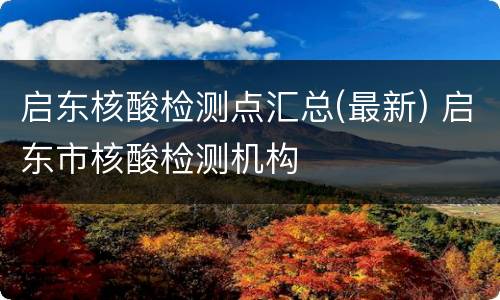 启东核酸检测点汇总(最新) 启东市核酸检测机构