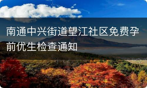 南通中兴街道望江社区免费孕前优生检查通知