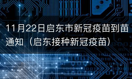 11月22日启东市新冠疫苗到苗通知（启东接种新冠疫苗）