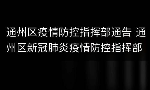 通州区疫情防控指挥部通告 通州区新冠肺炎疫情防控指挥部
