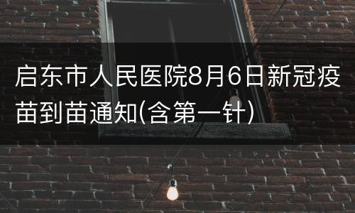 启东市人民医院8月6日新冠疫苗到苗通知(含第一针)