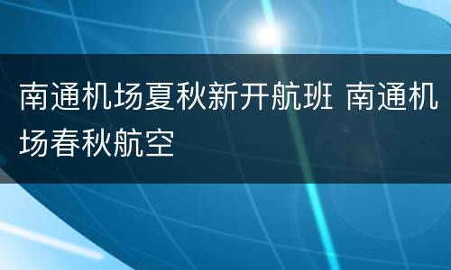 南通机场夏秋新开航班 南通机场春秋航空
