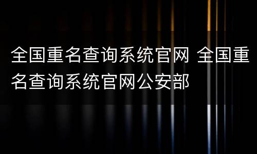 全国重名查询系统官网 全国重名查询系统官网公安部
