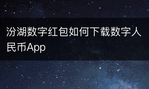 汾湖数字红包如何下载数字人民币App