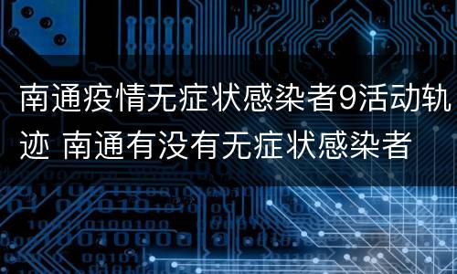 南通疫情无症状感染者9活动轨迹 南通有没有无症状感染者