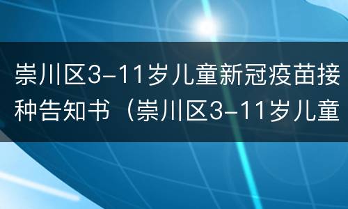 崇川区3-11岁儿童新冠疫苗接种告知书（崇川区3-11岁儿童新冠疫苗接种告知书）