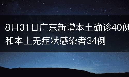 8月31日广东新增本土确诊40例和本土无症状感染者34例