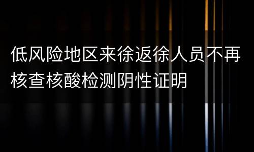 低风险地区来徐返徐人员不再核查核酸检测阴性证明