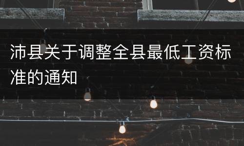 沛县关于调整全县最低工资标准的通知