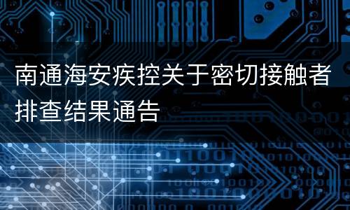 南通海安疾控关于密切接触者排查结果通告