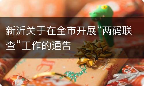 新沂关于在全市开展“两码联查”工作的通告